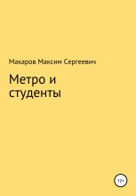 Книга - Максим Сергеевич Макаров - Метро и студенты (fb2) читать без регистрации