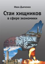Книга - Иван Михайлович Дьяченко - Стаи хищников в сфере экономики (fb2) читать без регистрации