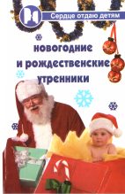 Книга - Полина Прокофьевна Дзюба - Новогодние и Рождественские утренники (fb2) читать без регистрации
