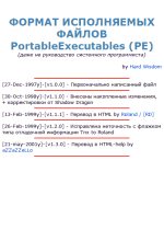 Книга -   Hard Wisdom - Формат исполняемых файлов PortableExecutables (PE) (chm) читать без регистрации