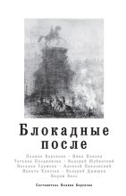Книга - Наталья Александровна Громова - Блокадные после (fb2) читать без регистрации