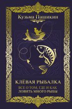 Книга - Кузьма Васильевич Пашикин - Клёвая рыбалка. Всё о том, где и как ловить много рыбы (fb2) читать без регистрации