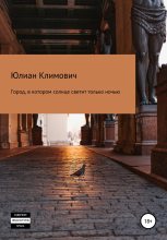 Книга - Юлиан  Климович - Город, в котором солнце светит только ночью (fb2) читать без регистрации