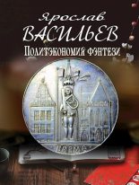 Книга - Ярослав Маратович Васильев - Политэкономия фэнтези (fb2) читать без регистрации