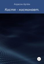 Книга - Артём Самвелович Апресян - Костя – космонавт (fb2) читать без регистрации