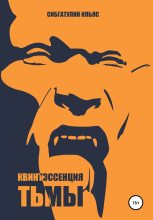 Книга - Ильяс  Сибгатулин - Квинтэссенция Тьмы (fb2) читать без регистрации