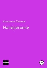 Книга - Константин  Томилов - Наперегонки (fb2) читать без регистрации