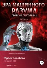 Книга - Георгий  Григорьянц - Эра машинного разума (fb2) читать без регистрации