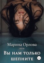 Книга - Марина  Орлова - Вы нам только шепните (fb2) читать без регистрации