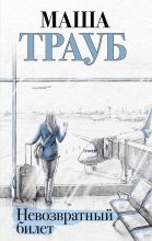 Книга - Маша  Трауб - Невозвратный билет (fb2) читать без регистрации