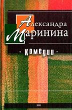 Книга - Александра Борисовна Маринина - Брошенная кукла с оторванными ногами (fb2) читать без регистрации