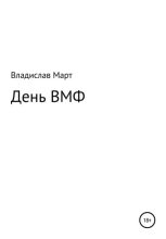 Книга - Владислав  Март - День ВМФ (fb2) читать без регистрации