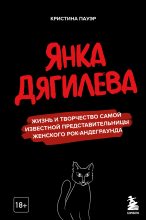 Книга - Кристина  Пауэр - Янка Дягилева (fb2) читать без регистрации