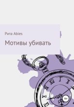 Книга - Рита  Abies - Мотивы убивать (fb2) читать без регистрации
