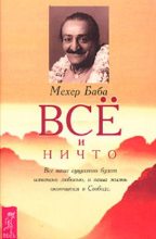 Книга -   Мехер Баба - Все и ничто (fb2) читать без регистрации
