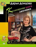 Книга - Дарья Аркадьевна Донцова - Кулинарная книга лентяйки (fb2) читать без регистрации