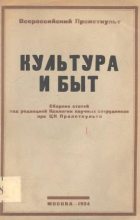 Книга - Валериан Федорович Плетнев - Культура и быт (fb2) читать без регистрации