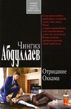 Книга - Чингиз Акифович Абдуллаев - Отрицание Оккама (fb2) читать без регистрации
