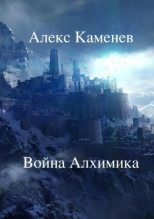 Книга - Алекс  Каменев - Война Алхимика (fb2) читать без регистрации
