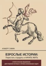 Книга - Альберт  Сафин - Взрослые истории. Перестать страдать и начать жить (epub) читать без регистрации