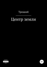 Книга -   Троцкий - Центр земли (fb2) читать без регистрации