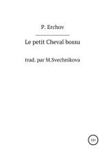 Книга - Пётр Павлович Ершов - Le petit Cheval bossu (fb2) читать без регистрации