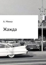 Книга - Алексей Витальевич Мекка - Жажда (fb2) читать без регистрации