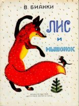 Книга - Виталий Валентинович Бианки - Лис и мышонок (djvu) читать без регистрации