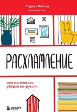 Книга - Маруся  Рябова - Расхламление, или Магическая уборка по-русски (fb2) читать без регистрации