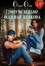 Книга - Ольга  Олие - Приручи ведьму, оседлай дракона (СИ) (fb2) читать без регистрации