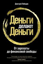 Книга - Дмитрий Алексеевич Лебедев - Деньги делают деньги. От зарплаты до финансовой свободы (fb2) читать без регистрации
