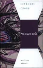 Книга - Михайло  Пантич - Кто я для себя (fb2) читать без регистрации
