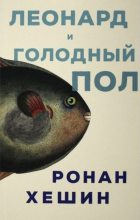 Книга - Ронан  Хешин - Леонард и Голодный Пол (fb2) читать без регистрации