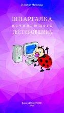 Книга - Наталия Александровна Матвеева - Шпаргалка начинающего тестировщика (pdf) читать без регистрации