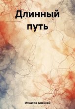 Книга - Алексей  Игнатов - Длинный путь (fb2) читать без регистрации