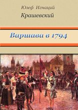 Книга - Юзеф Игнаций Крашевский - Варшава в 1794 году (сборник) (fb2) читать без регистрации
