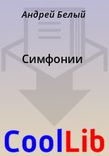 Книга - Андрей  Белый - Симфонии (fb2) читать без регистрации