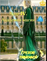 Книга - Тимофей  Грехов - Ярар IV. Академия магии (fb2) читать без регистрации