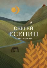 Книга - Сергей Александрович Есенин - Стихотворения (epub) читать без регистрации