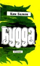Книга - Ким Николаевич Балков - Будда (fb2) читать без регистрации