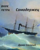 Книга - Денис  Старый - Самодержец (СИ) (fb2) читать без регистрации