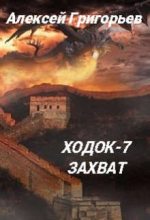 Книга - Алексей  Григорьев - Ходок-7 Захват (fb2) читать без регистрации