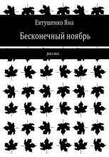 Книга - Яна  Евтушенко - Бесконечный ноябрь (fb2) читать без регистрации