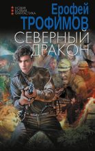 Книга - Ерофей  Трофимов - Северный дракон (fb2) читать без регистрации