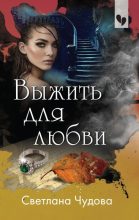 Книга - Светлана Михайловна Чудова - Выжить для любви (fb2) читать без регистрации