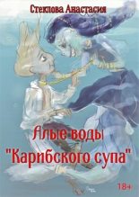 Книга - Анастасия  Стеклова - Алые воды "Карибского супа" (fb2) читать без регистрации