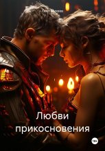 Книга - Олег  Михеев - Любви прикосновения (fb2) читать без регистрации