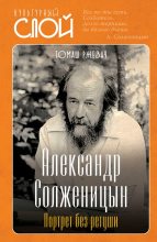 Книга - Томаш Ржезач - Александр Солженицын. Портрет без ретуши (fb2) читать без регистрации