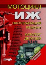 Книга -  - Мотоцикл Иж Эксплуатация и ремонт (pdf) читать без регистрации