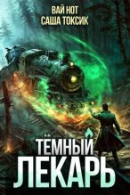 Книга - Саша Токсик - Темный Лекарь 11 (fb2) читать без регистрации